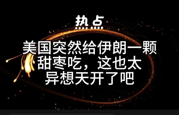 特朗普突然要跟伊朗谈判，是在心虚么？
这么过分的行为之后却要伊朗不要报复，这简直