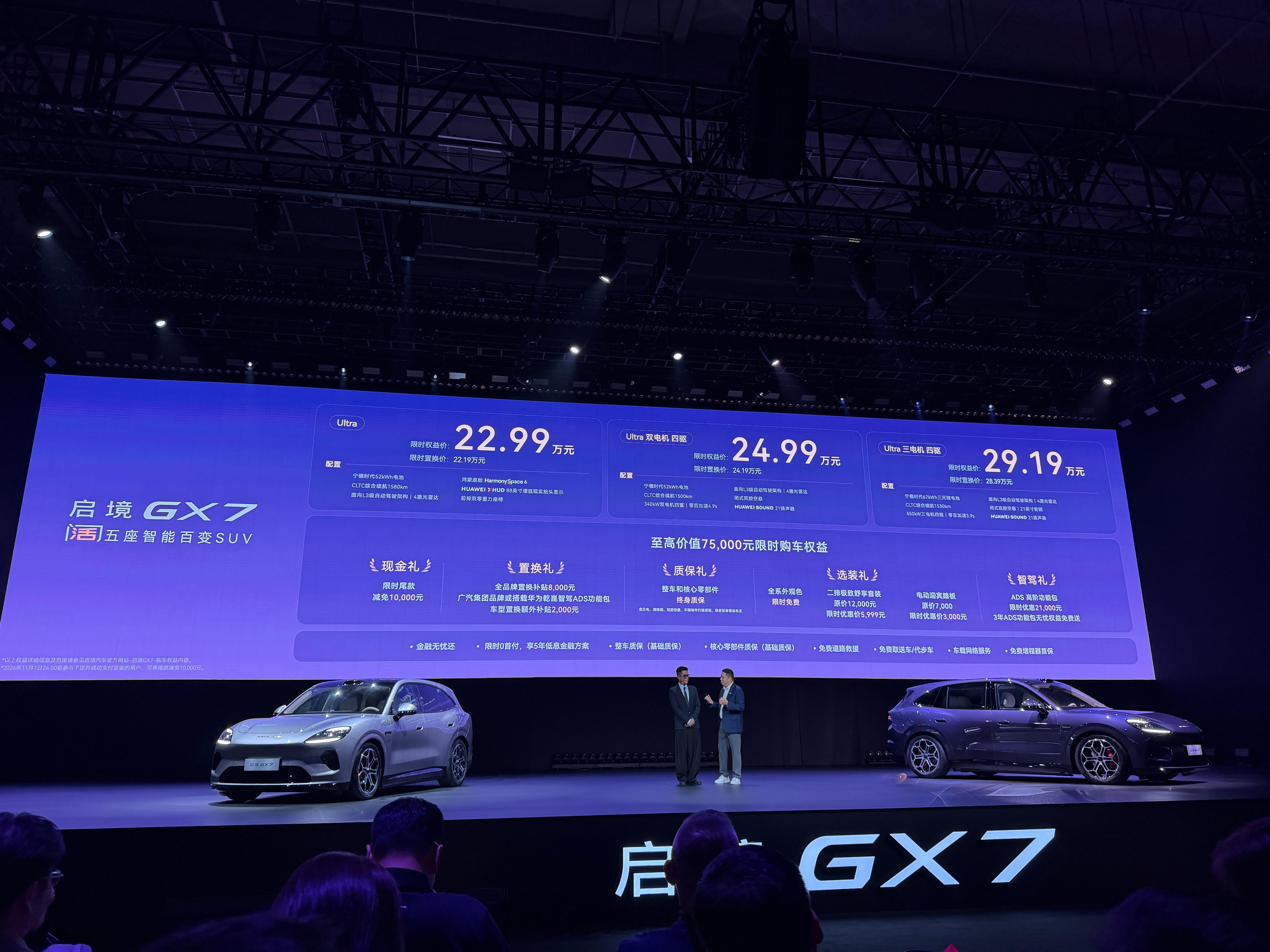 全系L3架构启境GX7上市发布22.99万起价格大大超出预期，还有各种补贴，直接