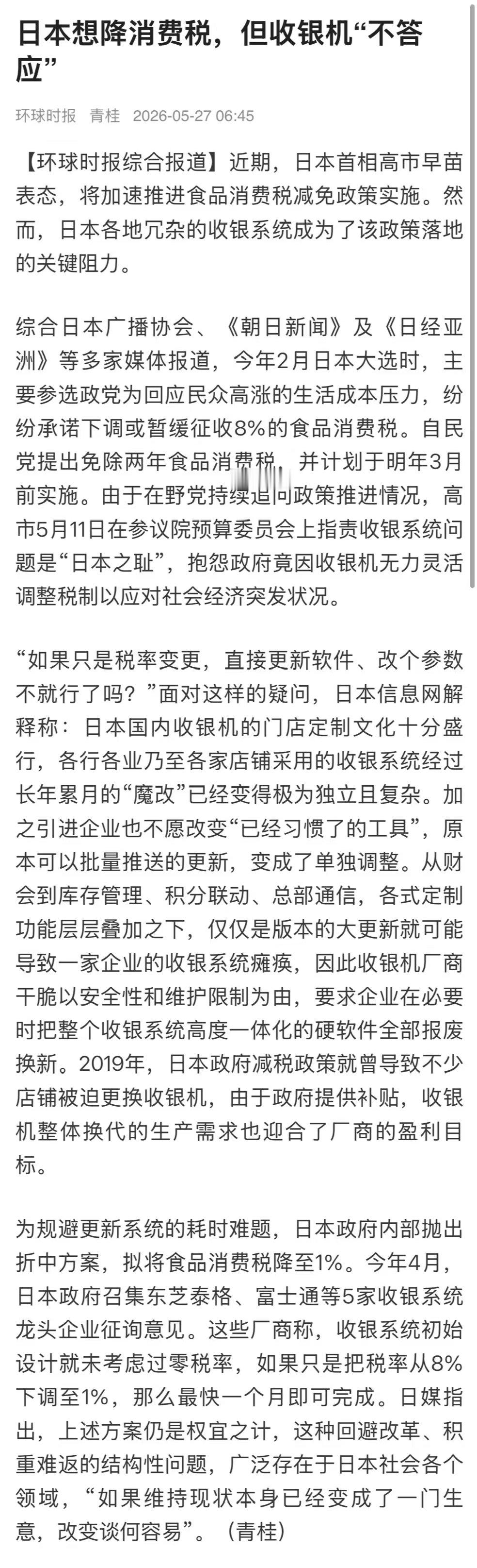 【日本想降消费税但收银机不答应】据环球时报，综合日本广播协会、《朝日新闻》及《日