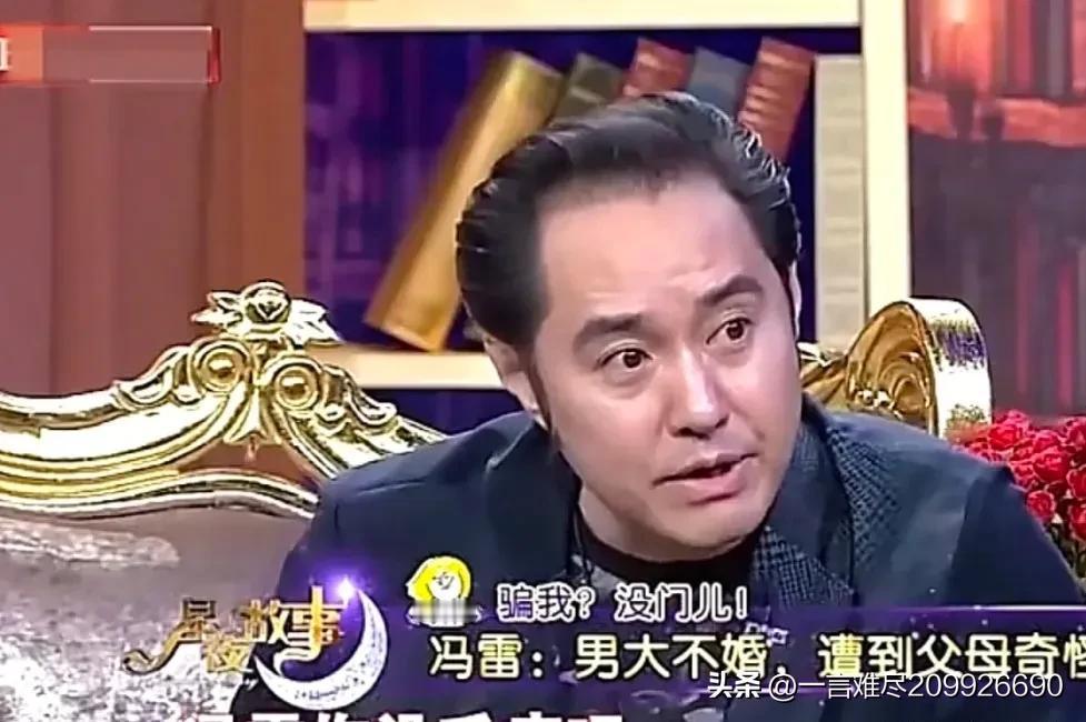 冯雷说：“当年，我迟迟没有结婚，有一天，终于我爸妈忍不住了，很郑重地找我谈了一次