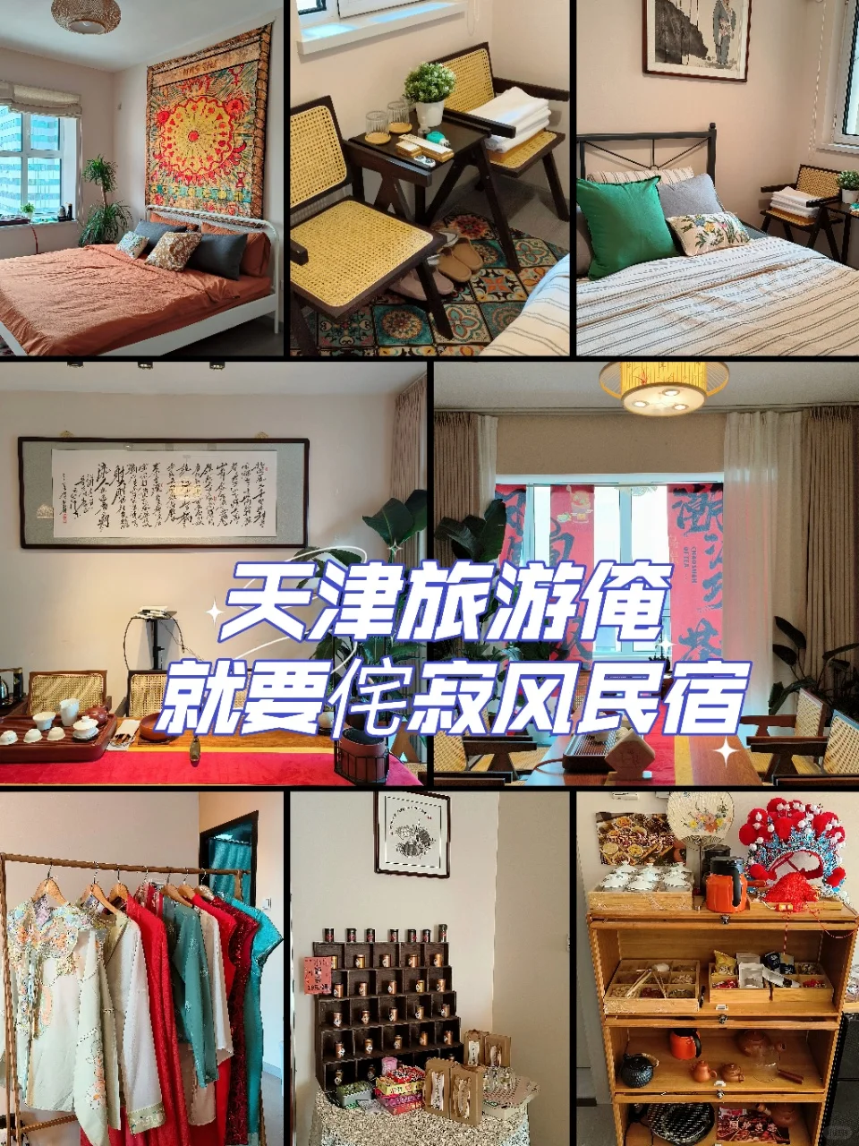 刚离开！天津这家民宿是我旅途的快乐老家