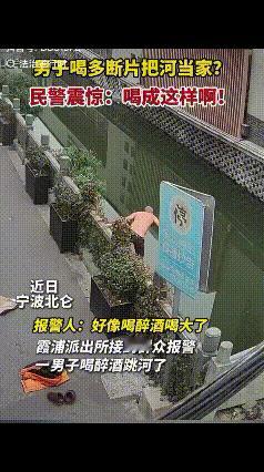 笑不活了！近日，宁波北仑，有人报警称一男子喝醉酒跳河了，正在周围执勤的民警接警后