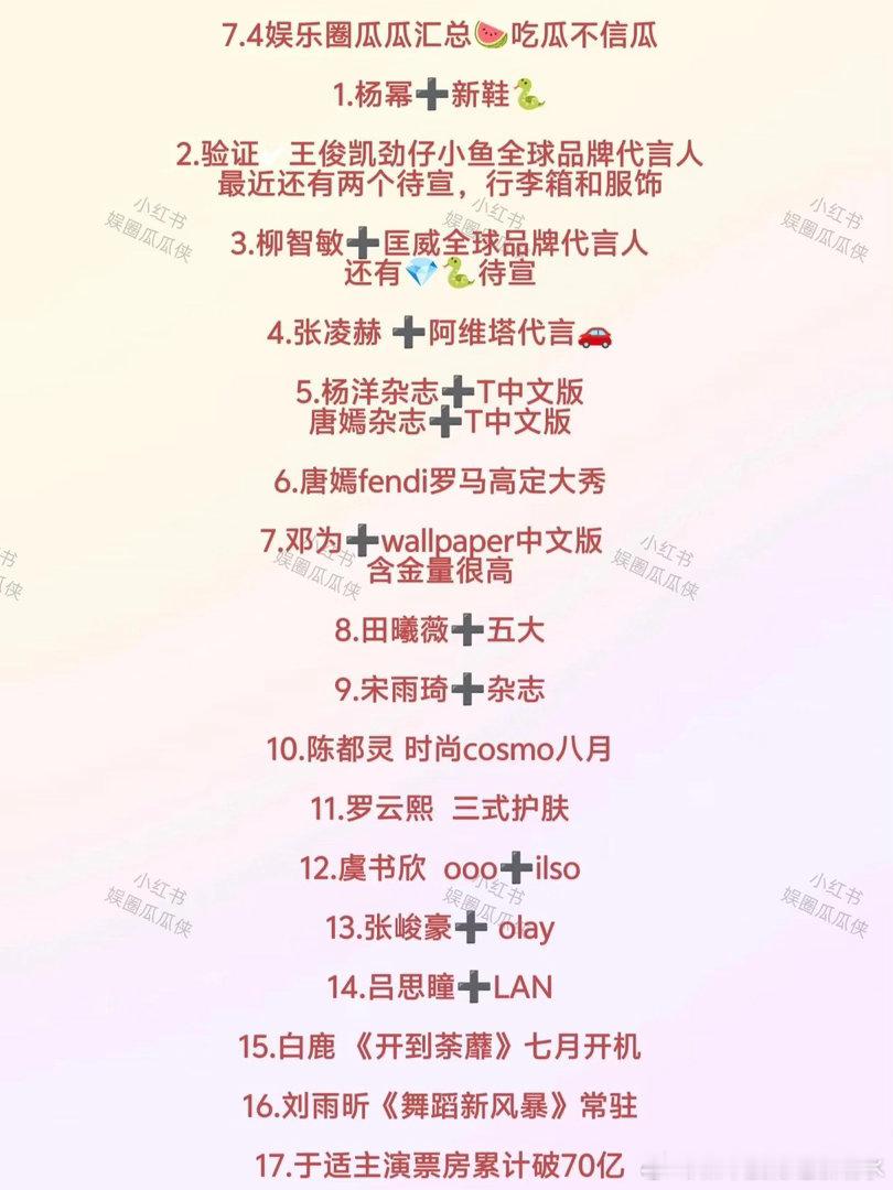 娱圈吃瓜|7.4瓜田汇总🍉吃瓜不信瓜~以官宣为准哦1.杨幂➕新鞋🐍2.验证✔