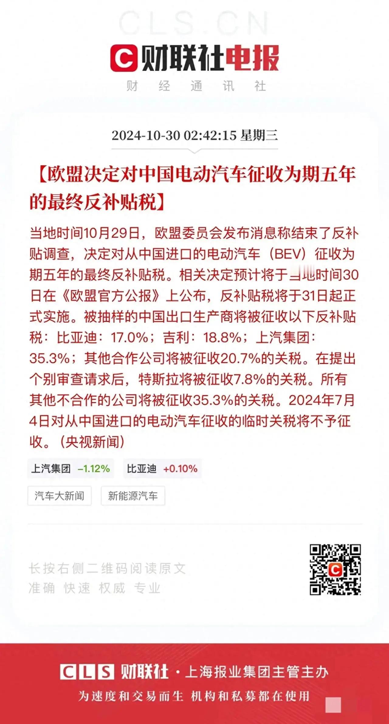欧盟不知好歹：决定对中国电动汽车征收为期5年的最终反补贴税！
 
2029年10