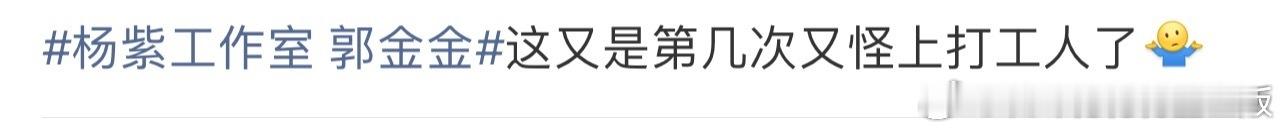 杨紫工作室 郭金金某家又来了，怎么会这么爱杨紫呢，想不通，难怪播剧都没人看！ 
