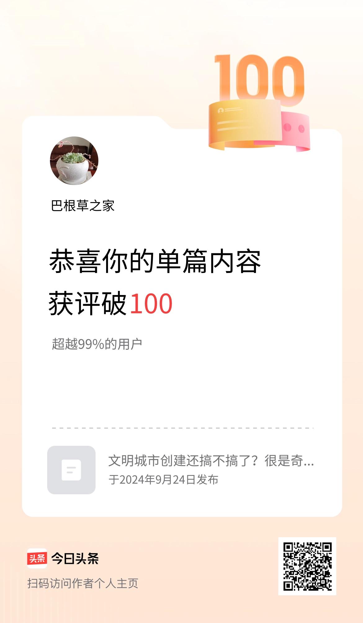 单篇内容获评论量破100啦！