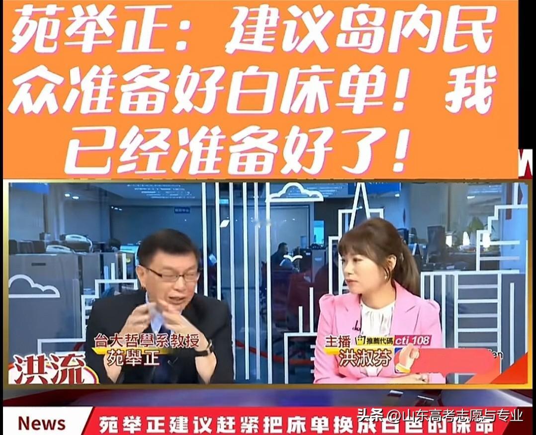 我们是否准备好了，不知道；但是岛内很多民众都准备好了：白床单[捂脸]

白床单干