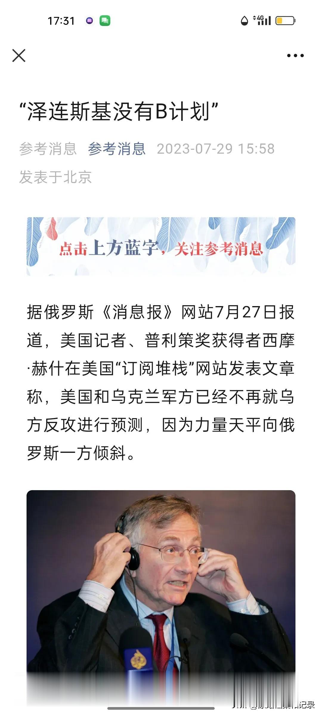 新闻界的诺贝尔奖获得者不看好泽连斯基。


据俄罗斯《消息报》网站7月27日报道
