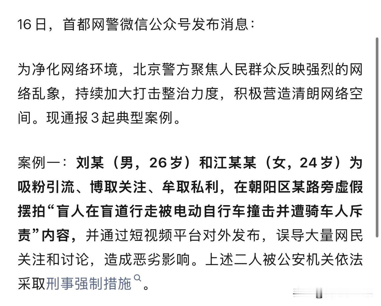 北京警方正式通报，网传盲人女孩走盲道被撞一事，纯属刻意虚假摆拍！
两名涉事人员已