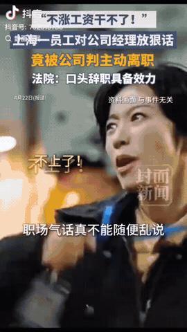 上海，一男子要求领导给自己涨工资，领导拒绝后，男子脱口而出：不涨工资我就不干了！