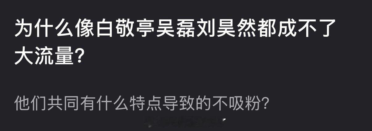 为什么像白敬亭吴磊刘昊然都成不了大流量？他们共同有什么特点导致的不吸粉？ 