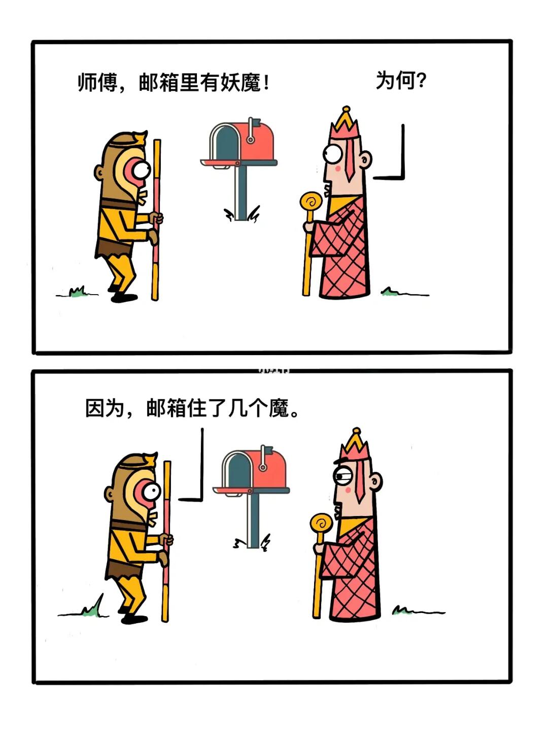 师傅！有妖魔！