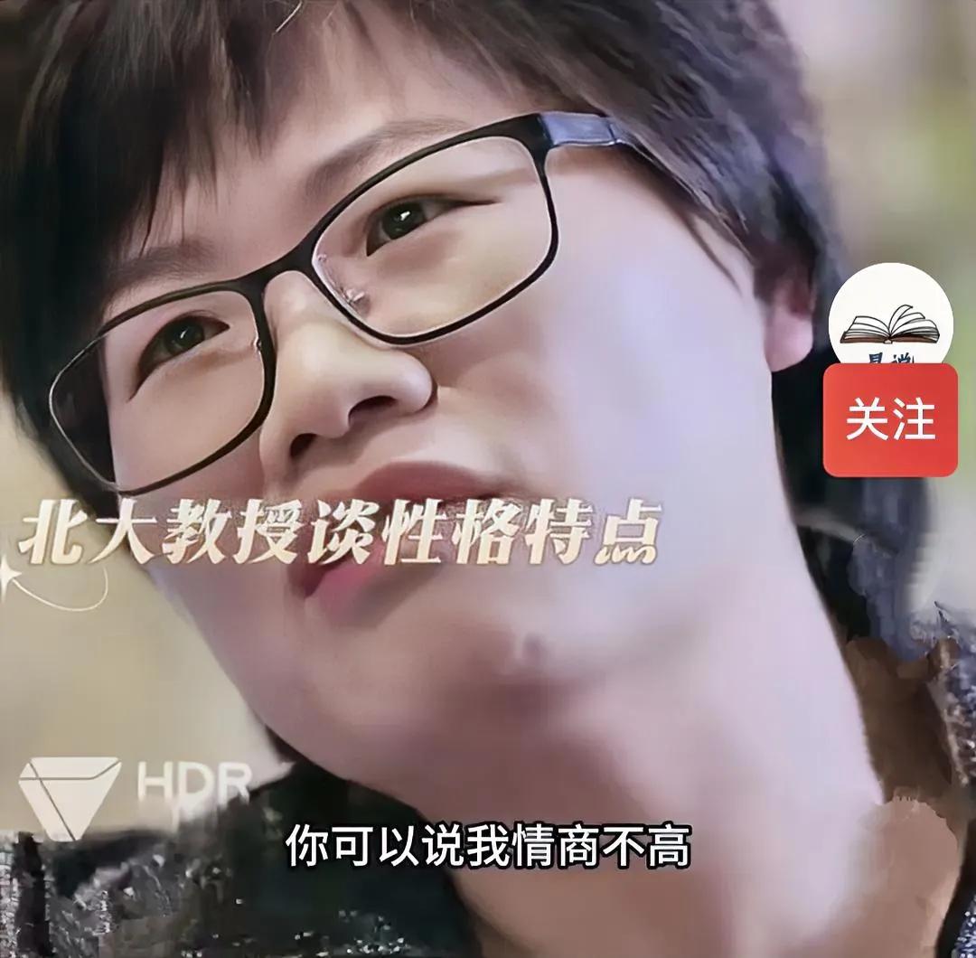 北大教授林小英说，“内向是我的性格特点，不是缺点。你可以说我情商不高，可我情商为