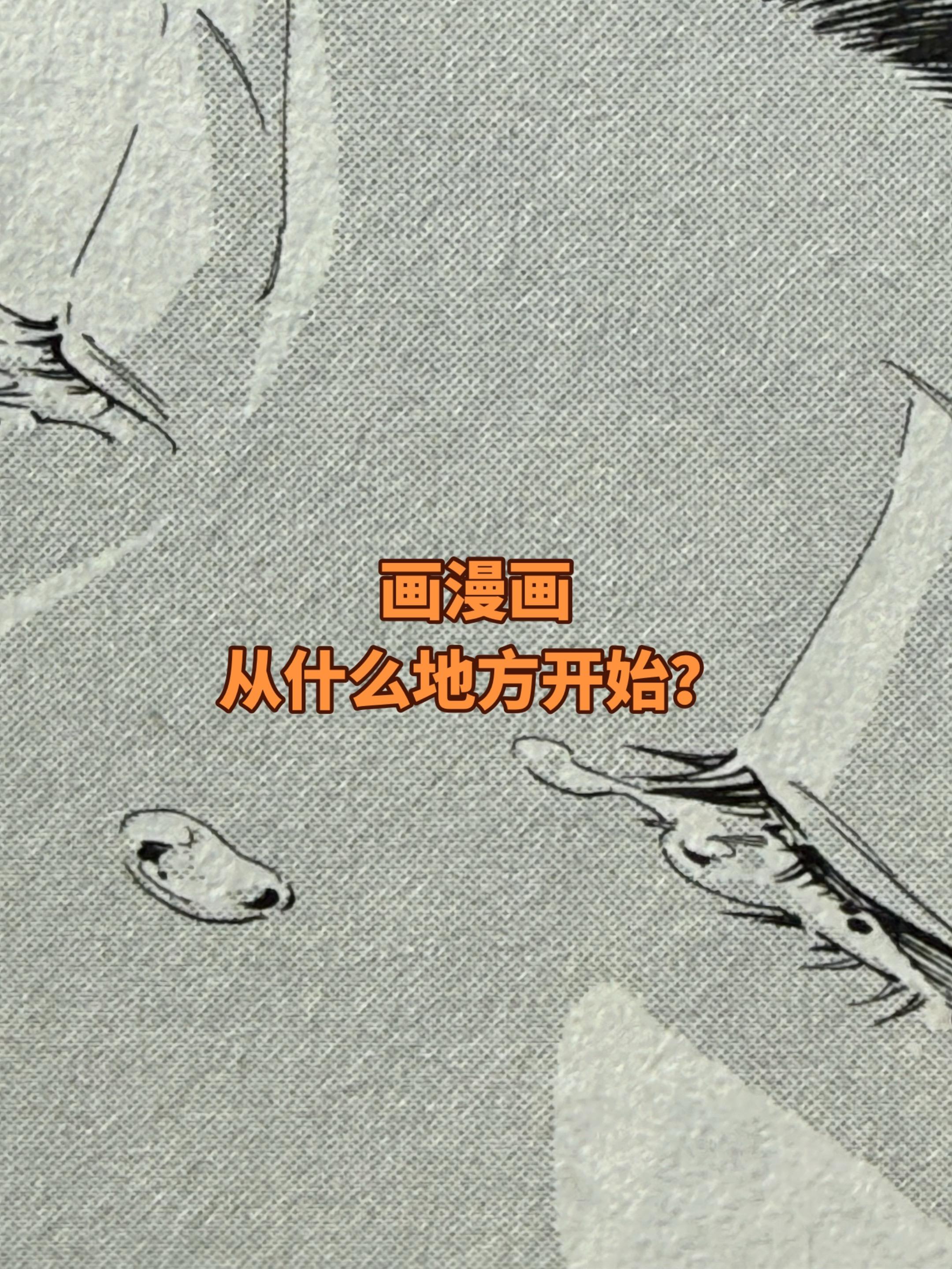关于漫画。漫画是实用美术，实用美术就有套路。市面上能讲清楚漫画的人很少...
