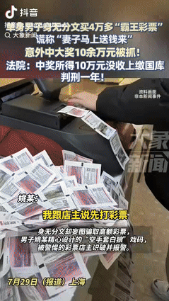 “胆子真大！”上海一男子花了四万多元购买“霸王彩票”，店主出票后要求付款，男子却