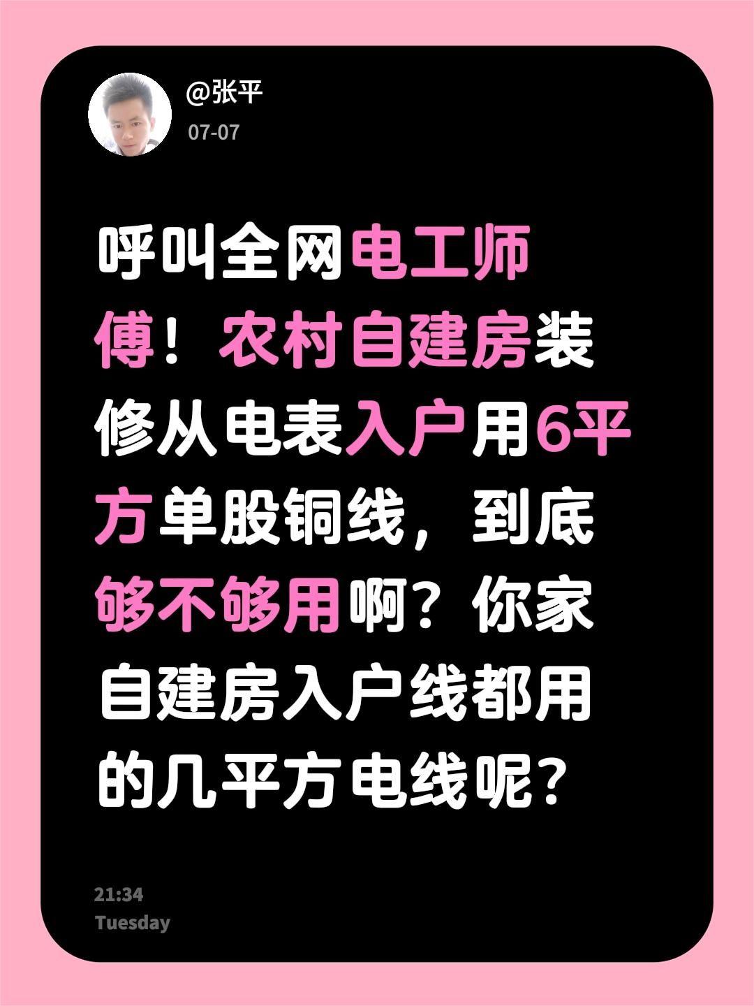 呼叫全网电工师傅！农村自建房装修从电表入户用6平方单股铜线，到底够不够用啊？你家