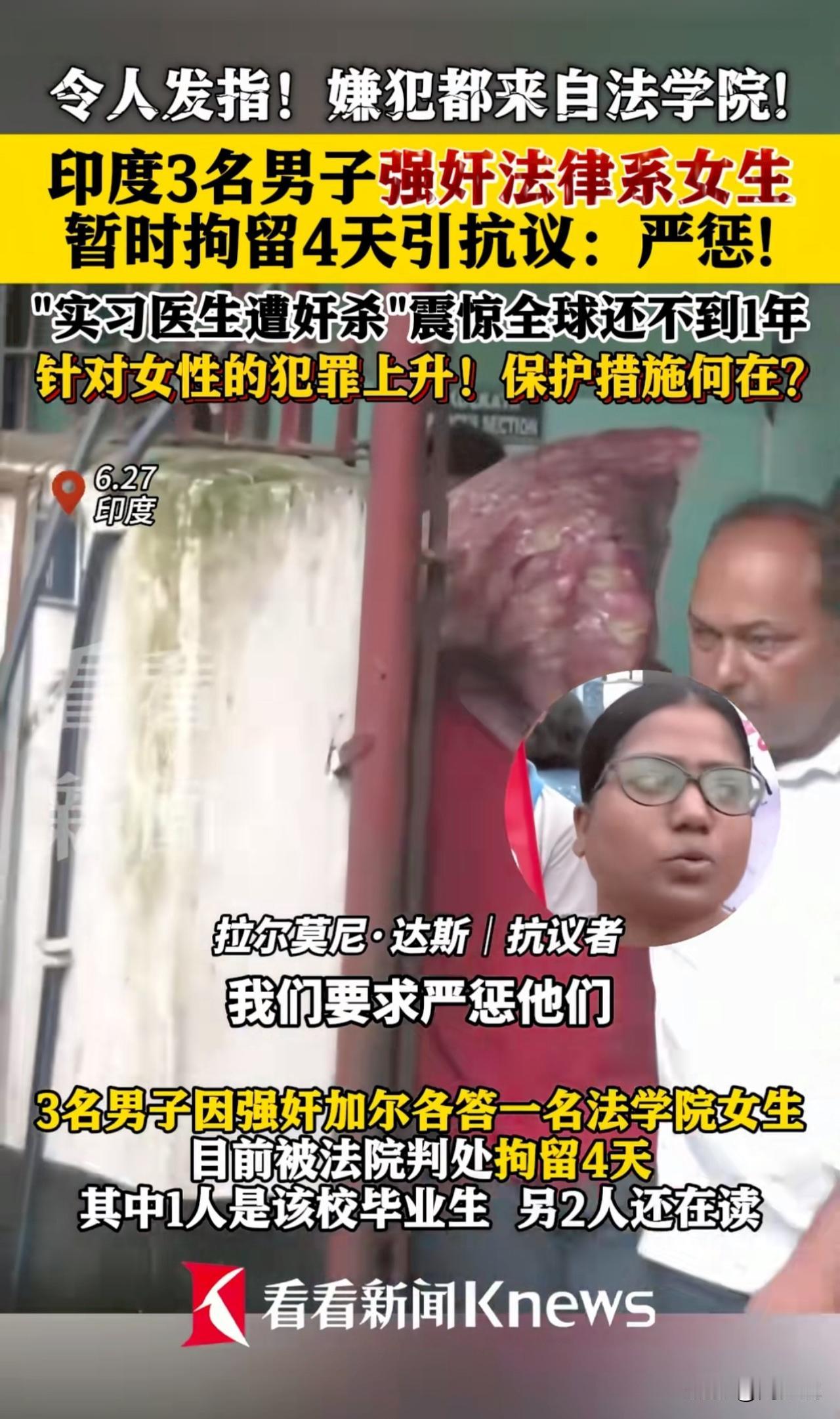 “天呐！印度三男子强奸法学院女生只被判拘四天！”据媒体报道，印度三名男子强奸一名