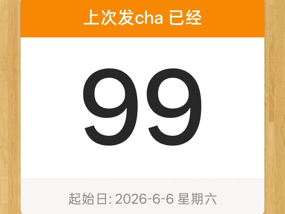 找到我舅舅了，明天准备买个蛋糕庆祝一下百日了时代峰峻会给我这个机会吗，我不是很想