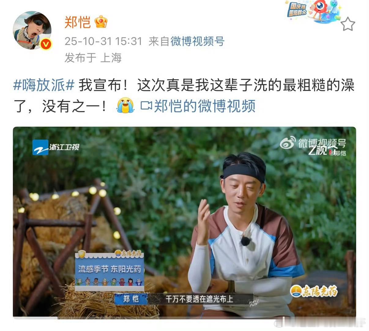 跑男团围观郑恺野外洗澡 郑恺怕是把“社死”玩出新高度！在嗨放派搭个简易浴室想悄悄