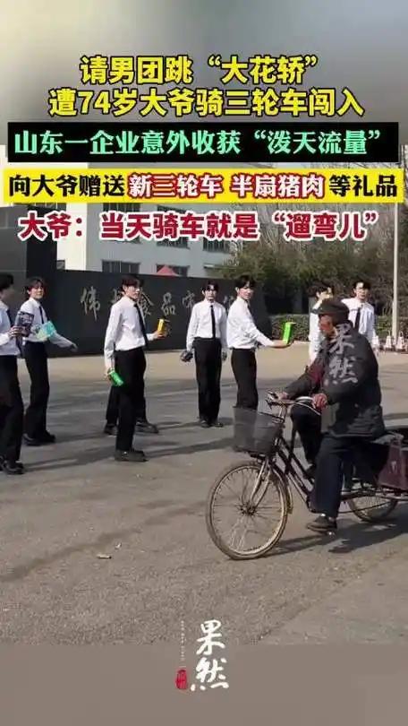 意外闯入竟成全场焦点！山东七旬大爷凭随性身影斩获两万余元年货大礼
 （个人观点仅