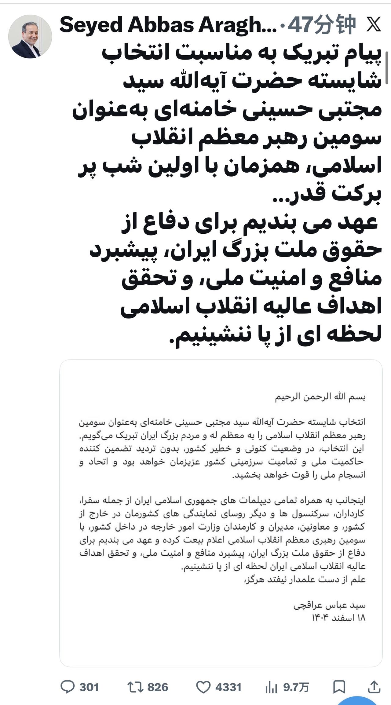 伊朗外交部长阿拉格齐：

“谨此祝贺阿亚图拉·赛义德·穆杰塔巴·侯赛尼·哈梅内伊