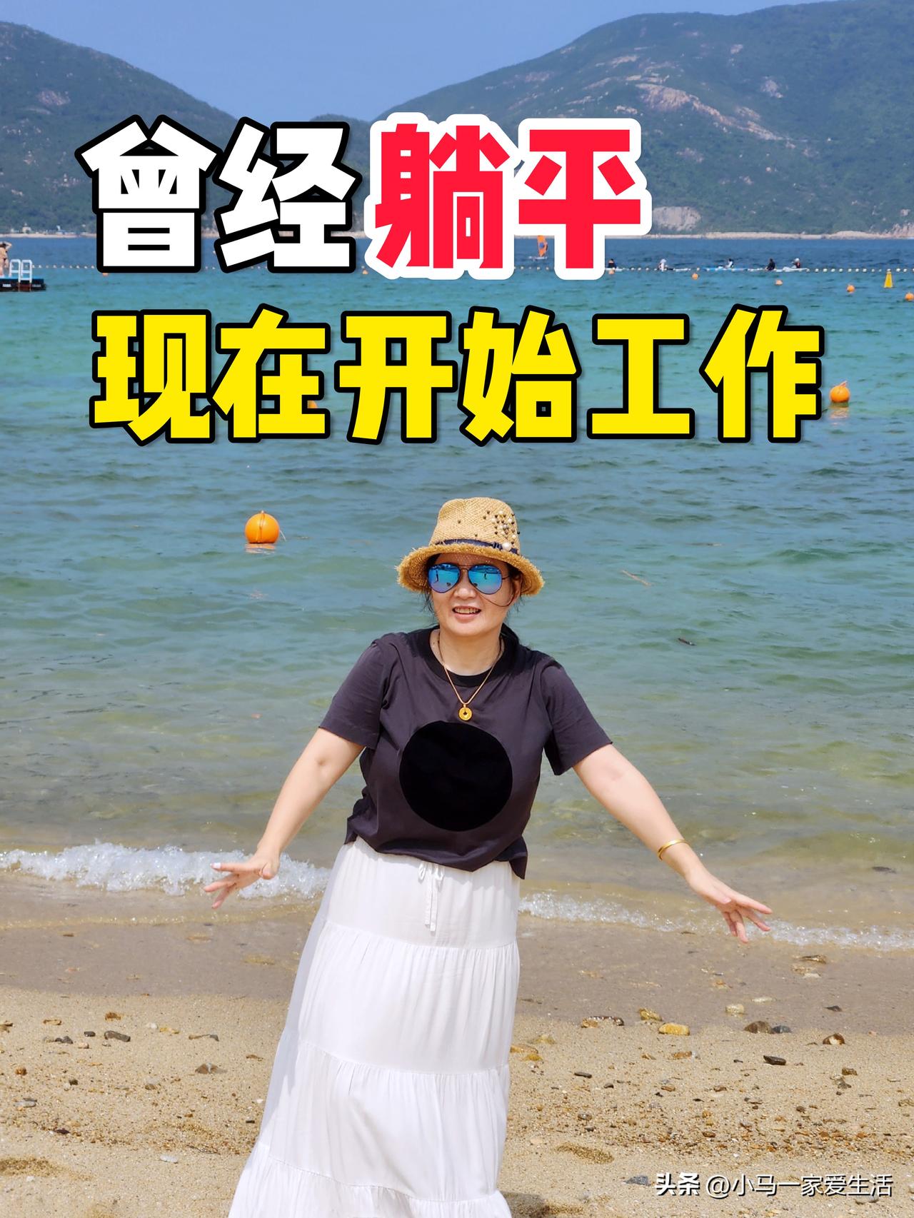 我40多岁，曾经躺平过，为什么现在开始工作…

我们小马一家现在在深圳居住，来深