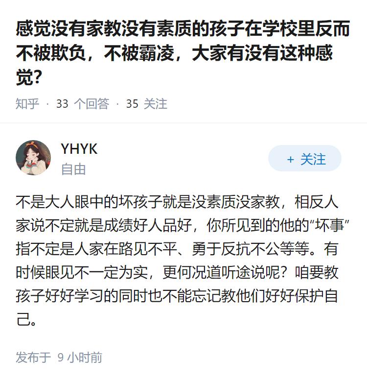 感觉没有家教没有素质的孩子在学校里反而不被欺负，不被霸凌，大家有没有这种感觉？