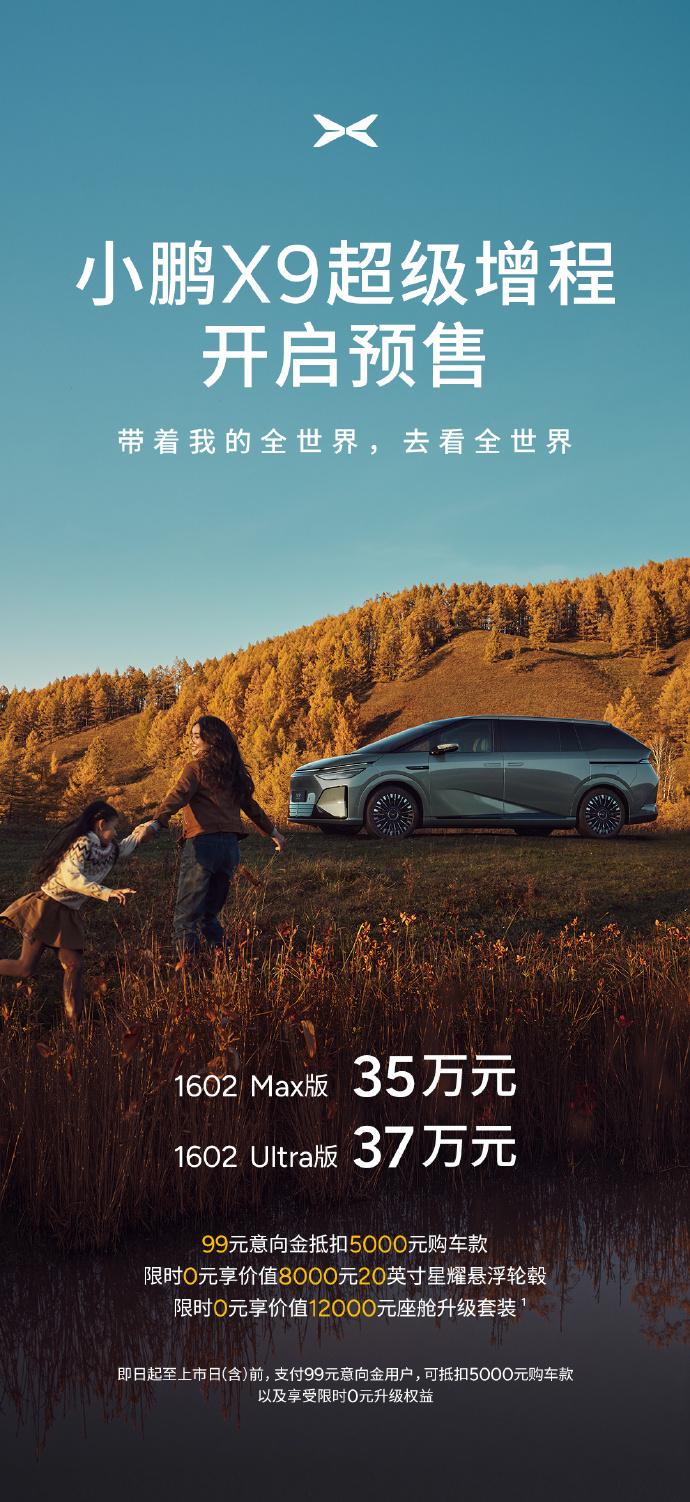 懂车之道讯懂车之道快讯，11月6日，小鹏X9增程版正式开启预售，共推2款车型，预