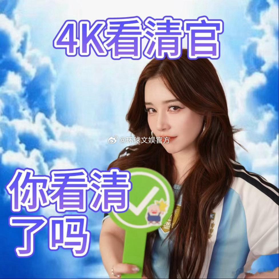 阚清子本人就是4K世界杯想看得清就看阚清子 告别繁琐的分辨率与码率话术，如今球迷
