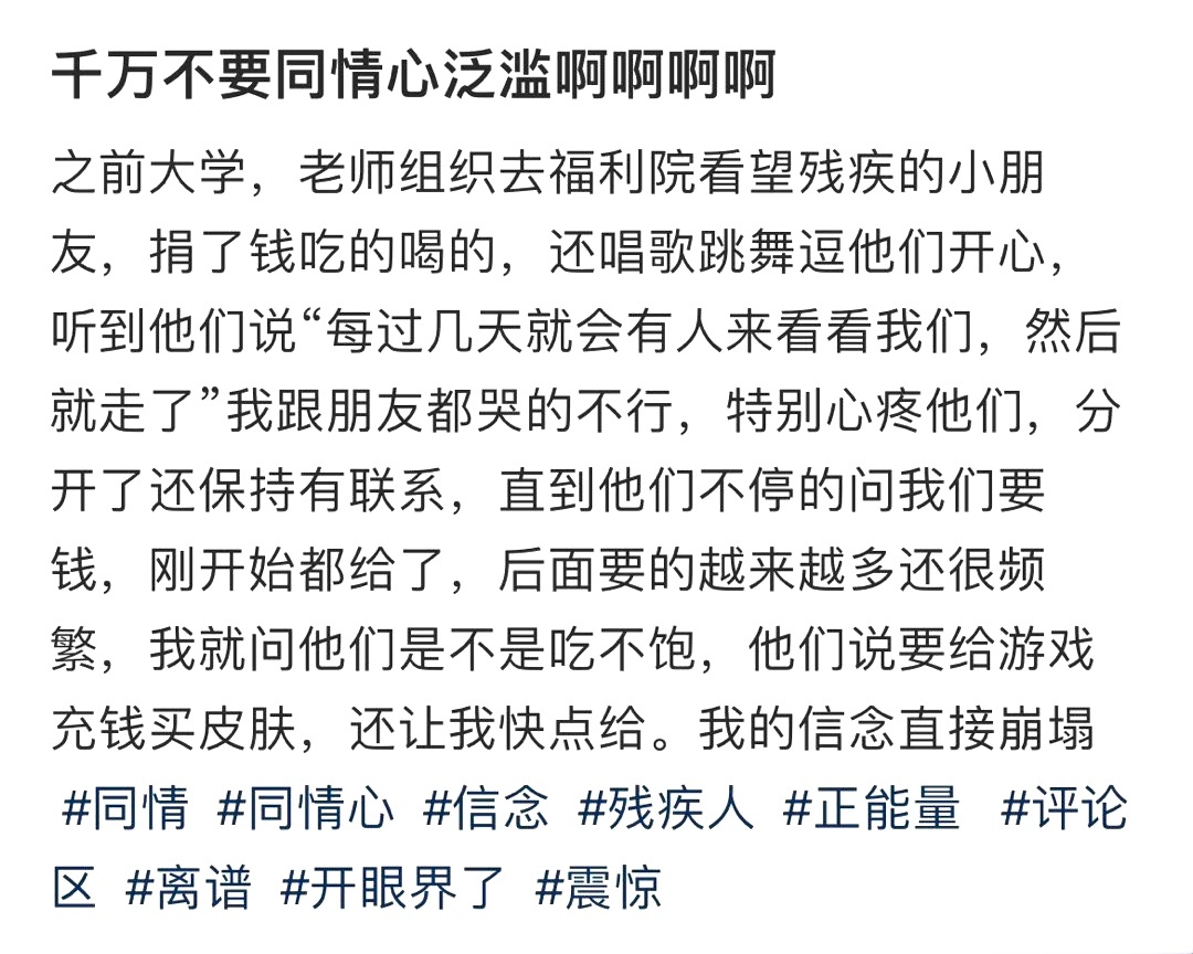 千万不要同情心泛滥 ​​​