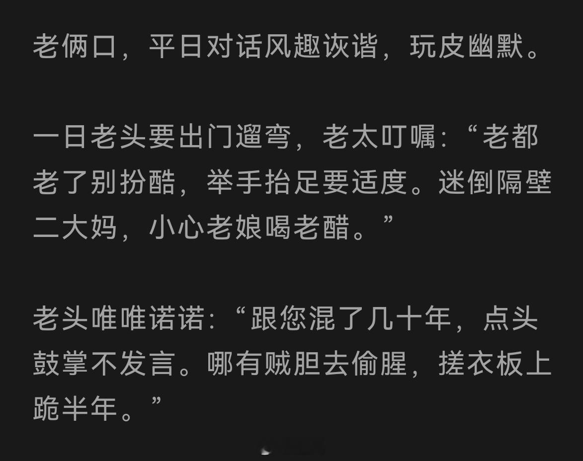 老俩口的风趣日常对话 