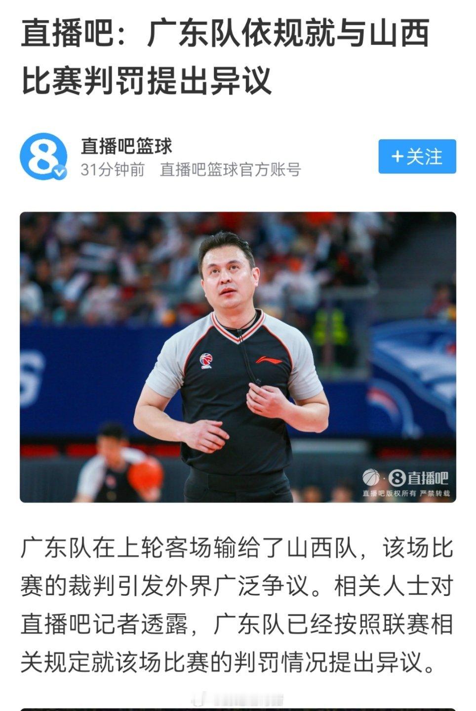 宏远就上一场山西vs广东的吹罚情况向cba联赛提出异议。cba30年有你有我 ​