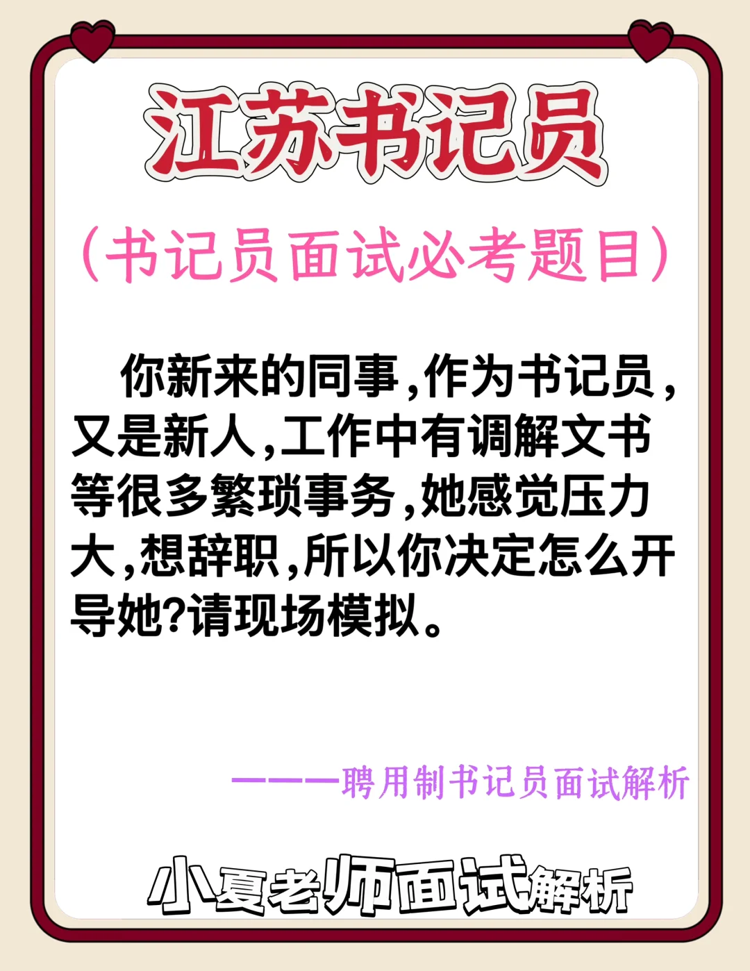 江苏书记员面试题：同事想辞职你怎么开导他？
