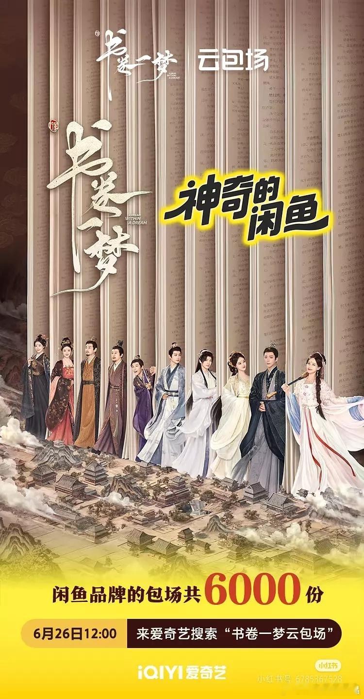 闲鱼对代言人刘宇宁很满意啊，明天送6000个爱奇艺VIP会员，请大家看《书卷一梦