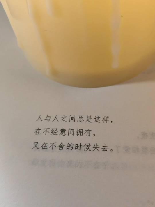 人与人之间总是这样，在不经意间拥有，又在不舍的时候失去！ 