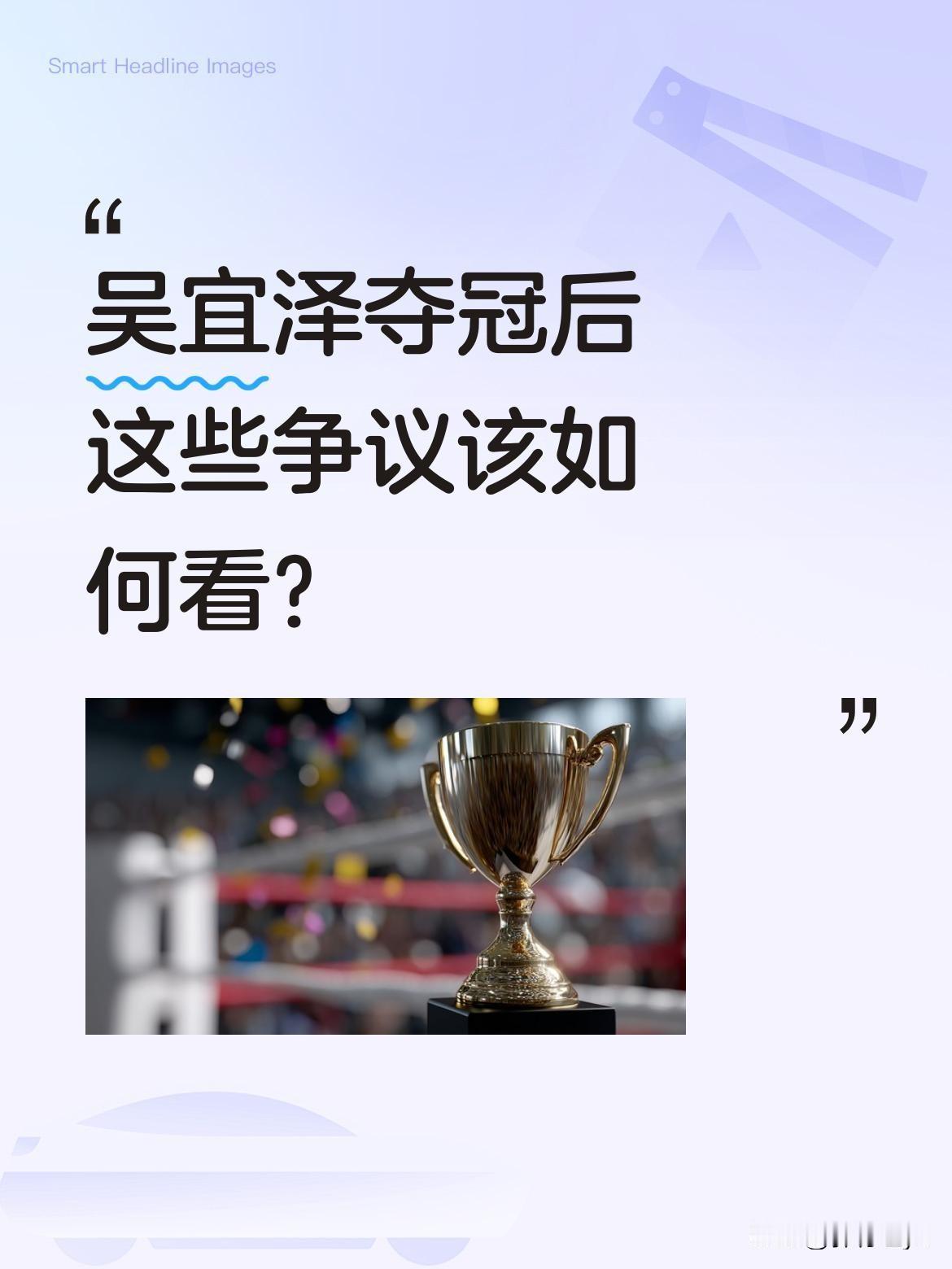 吴宜泽夺冠后这些争议该如何看？
斯诺克新星吴宜泽夺冠后，自媒体上出现不少讨论。有