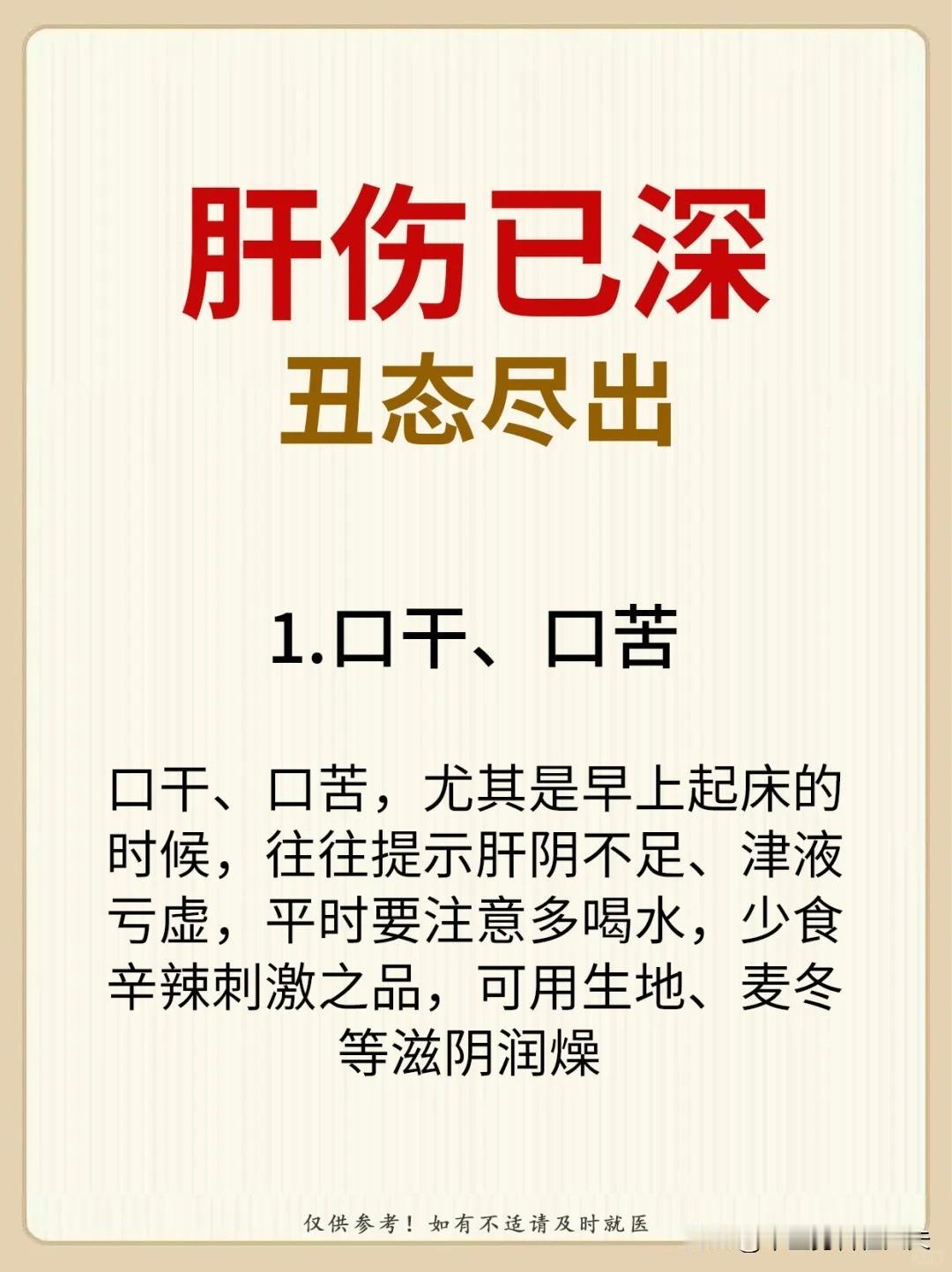 【肝伤已深，丑态尽出】


1、口干、口苦 


2、目眩、视力模糊 


3、