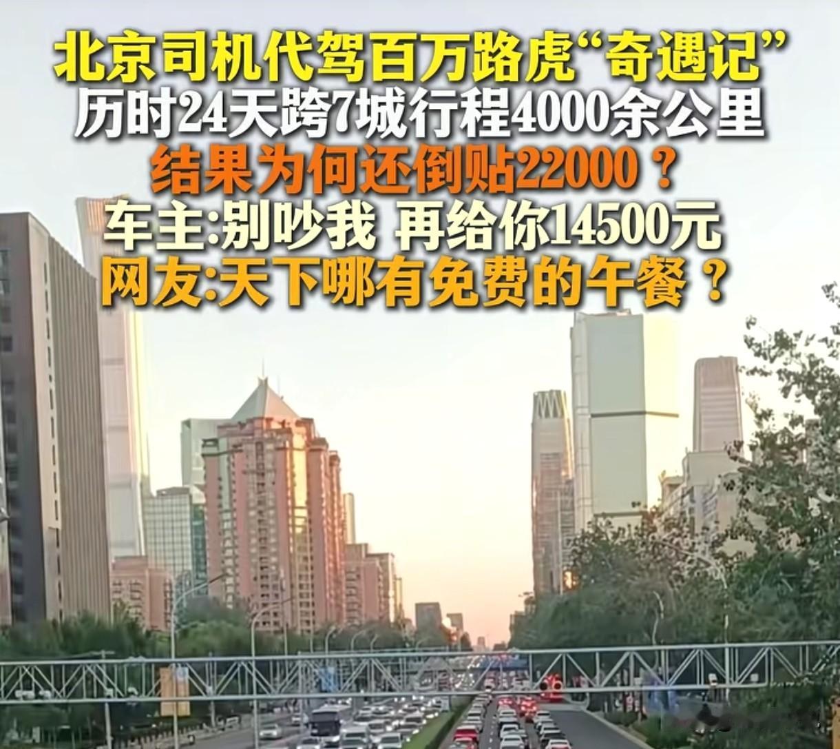 耍无赖？北京，男子接了一个长途代驾订单，代驾一辆百万路虎越野车，历时24天，跨越