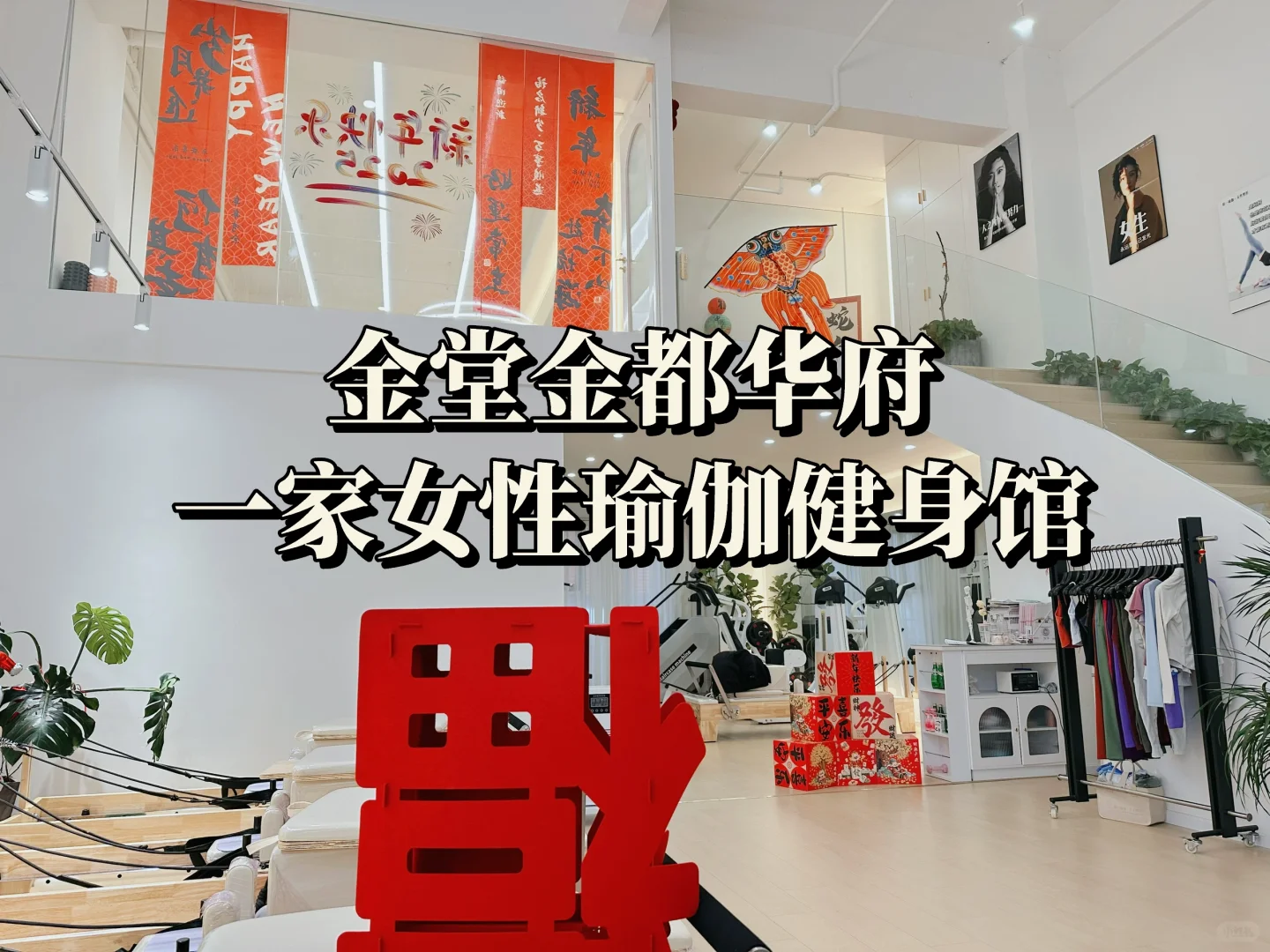 金堂瑜伽健身｜过年氛围拉满