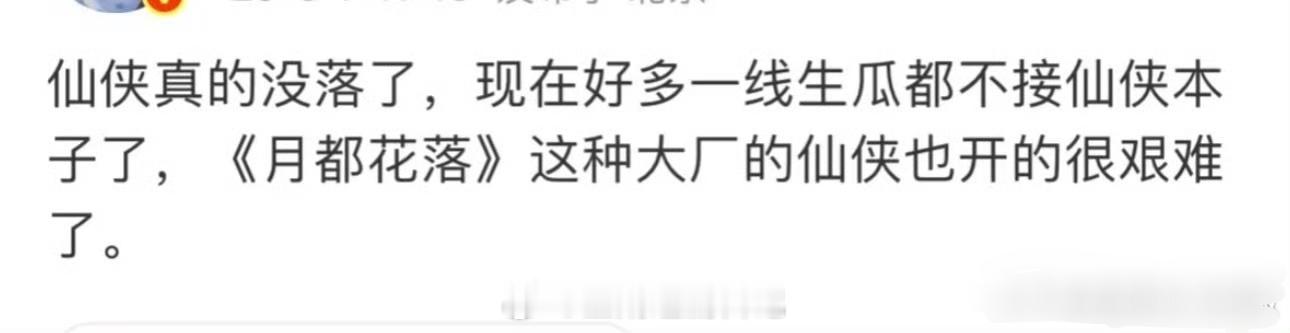仙侠这题材是不是扑怕了[喵喵] ​​​当开始没落的时候，也意味着机会来了，题材都