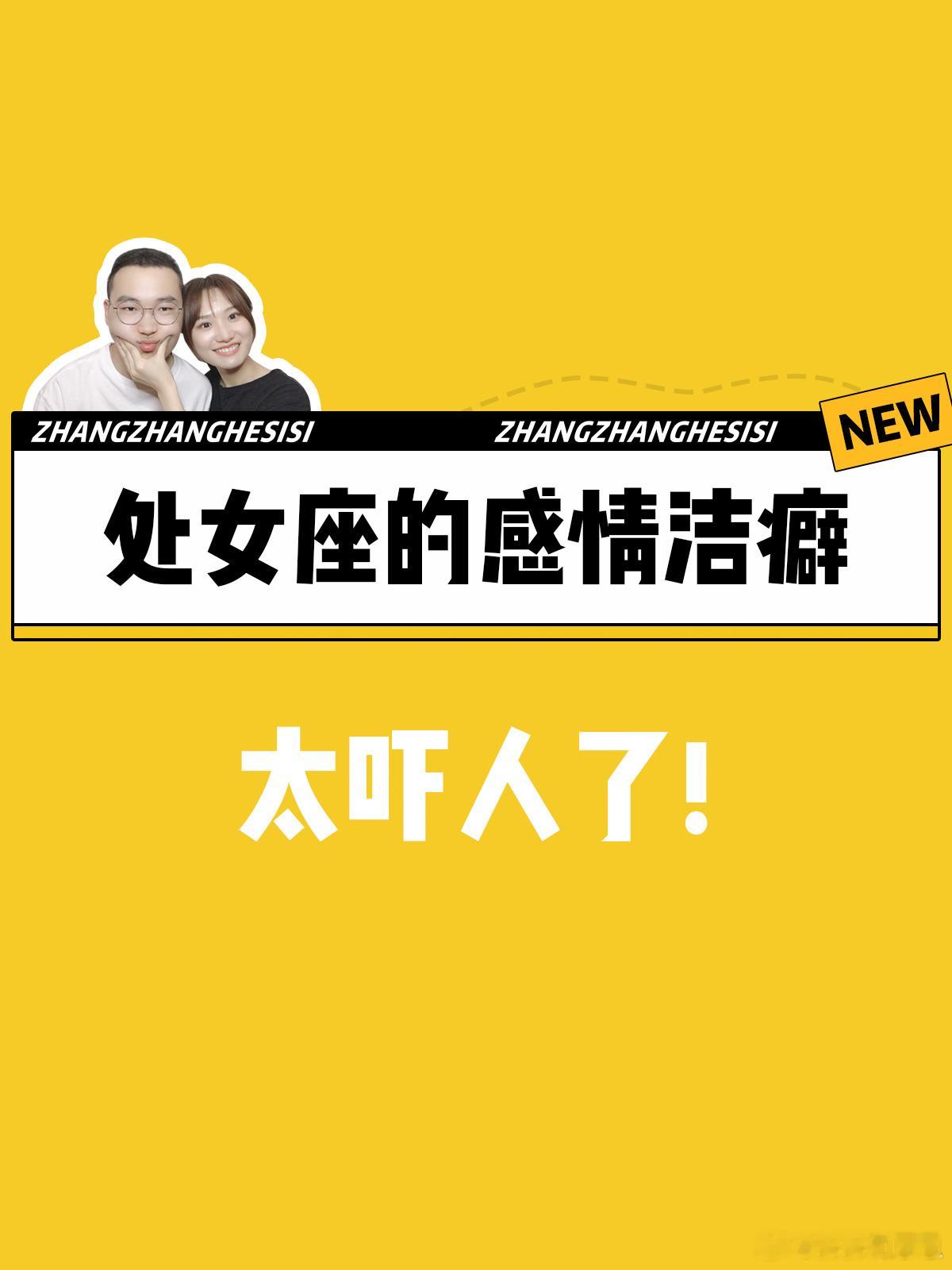 【处女座的感情洁癖！】太吓人了[可怜]#处女座##水逆退散# ​​​