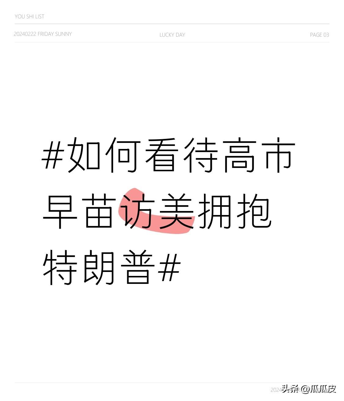 高市早苗访美拥抱特朗普这事儿，真的挺让人无语。当地时间3月19日，她一下车就扑进