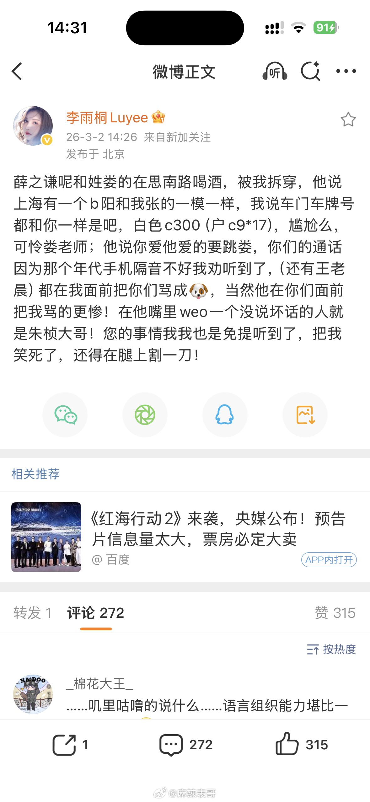 李雨桐在爆料，说自己抓到了薛之谦和一个娄姓女人出去喝酒，回来薛之谦撒谎说有个人和