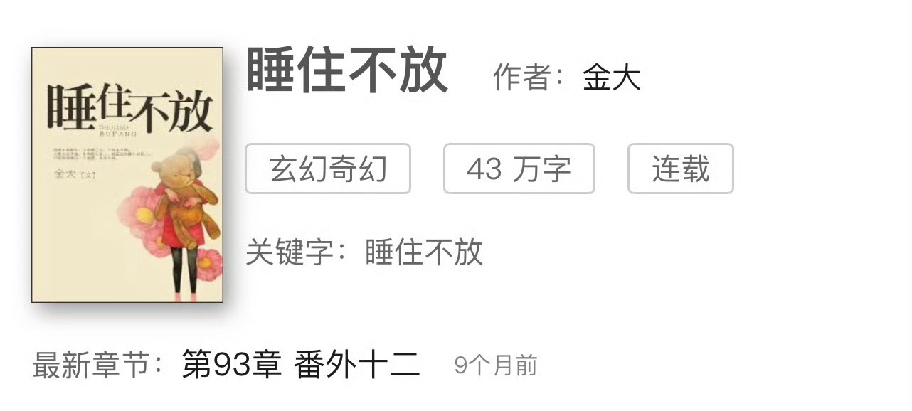 小说推荐：《睡住不放》 作者:金大简评：平凡大龄女vs偏执高富帅，伪替身梗，久别