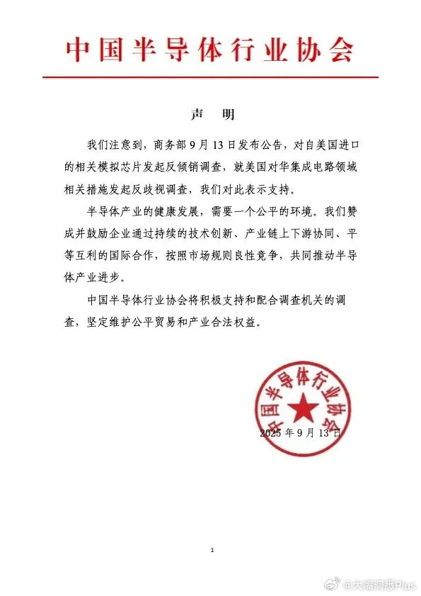 中国半导体行业协会：支持商务部对美相关产品及措施发起调查 ​​​