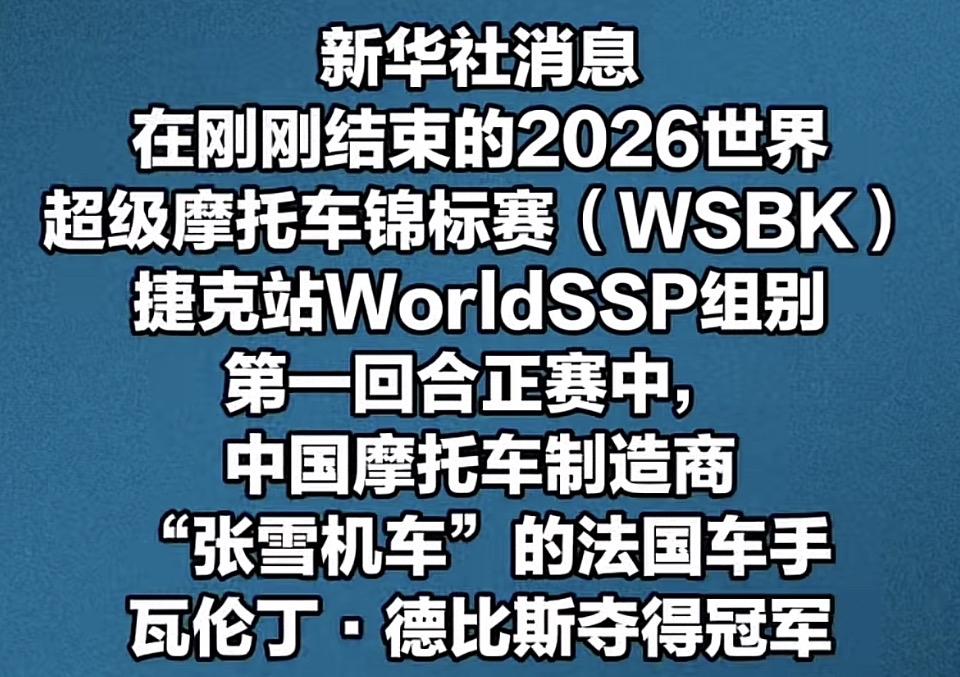 中国机车闪耀国际赛场！张雪机车车队斩获2026 WSBK捷克站WorldSSP组