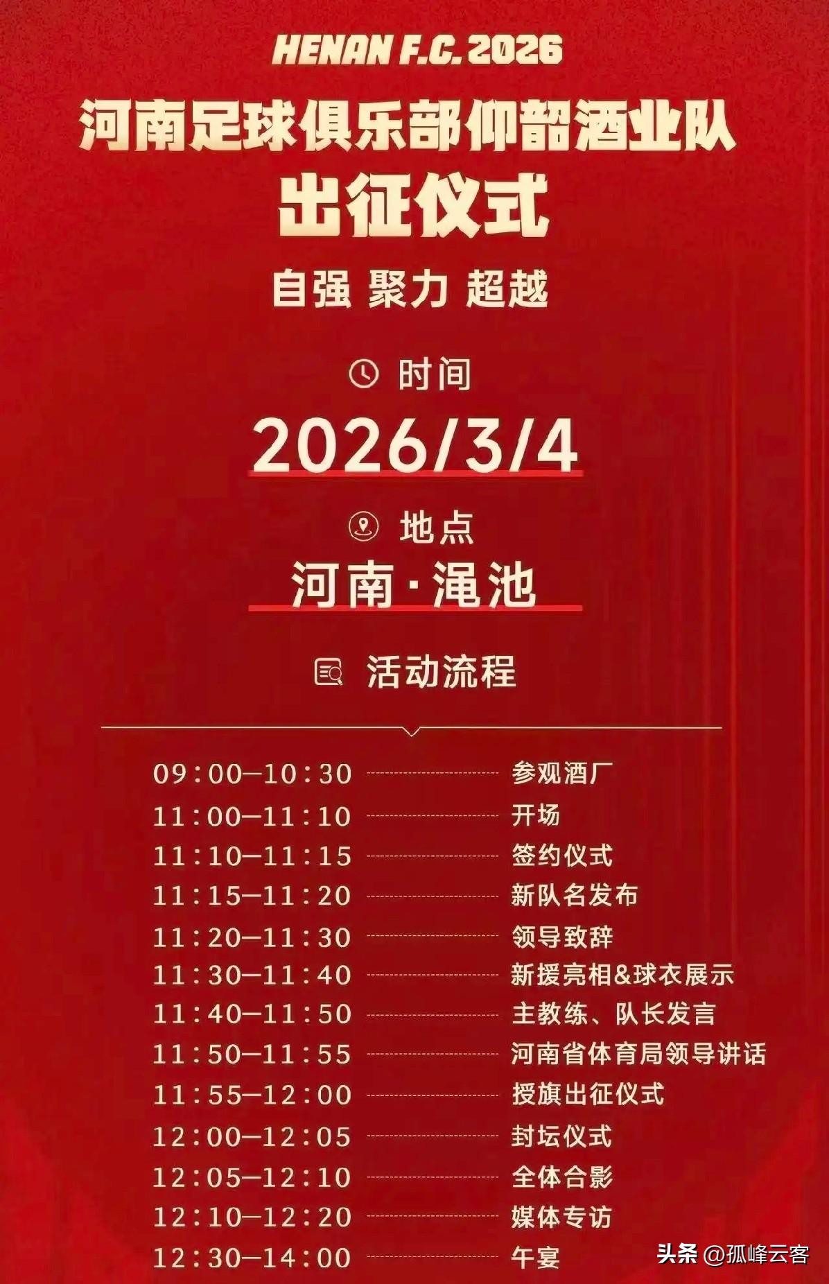 河南队新赛季出征仪式明天举行，活动流程爆出，新赛季球队将以仰韶彩陶坊的队名征战中