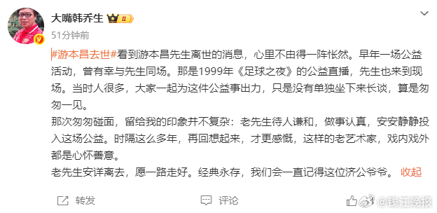 【众星发文悼念游本昌，演员陈浩民：谢谢您让“济公”两个字，成为几代观众共同的记忆