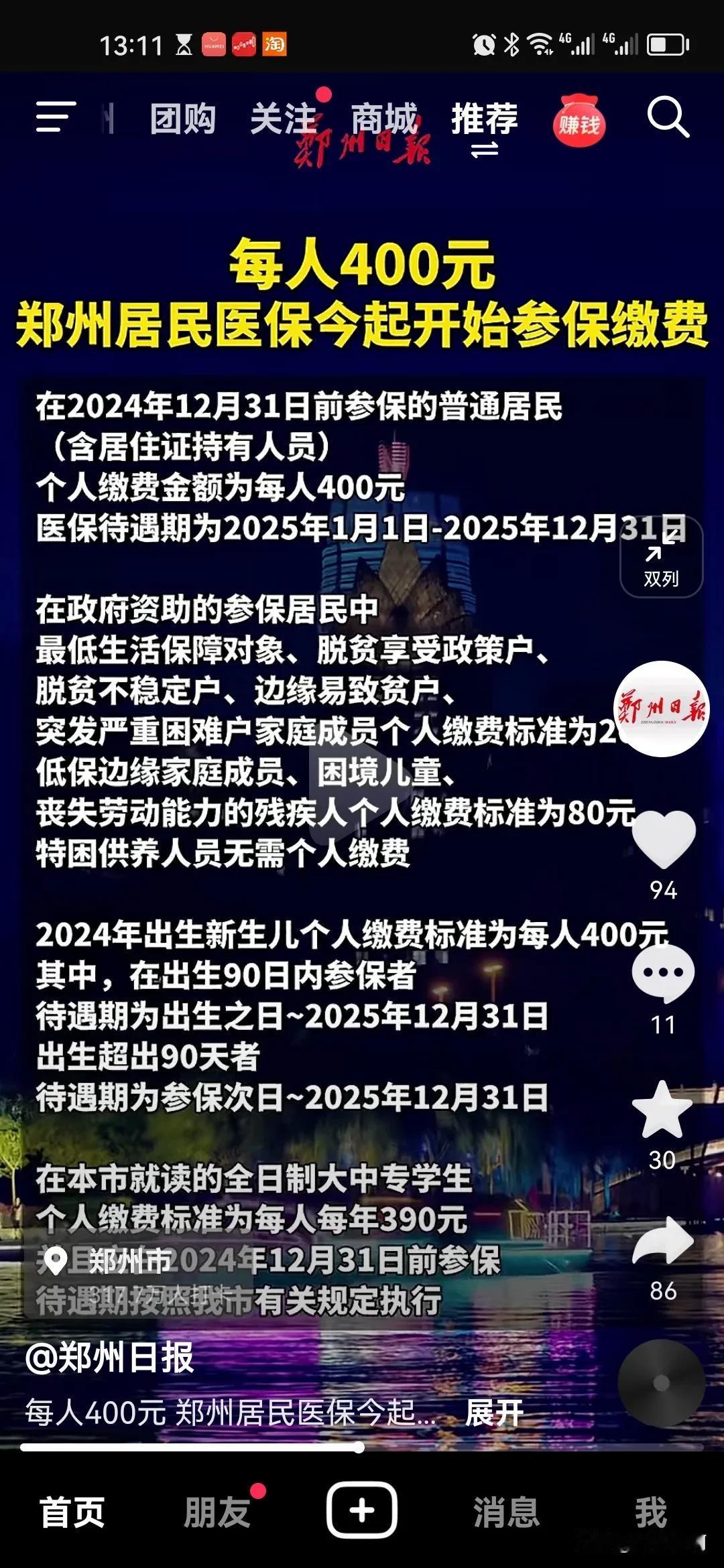 河南的老乡们，交居民医保啦！
   郑州居民医保今起开始交费了，每人400元，你