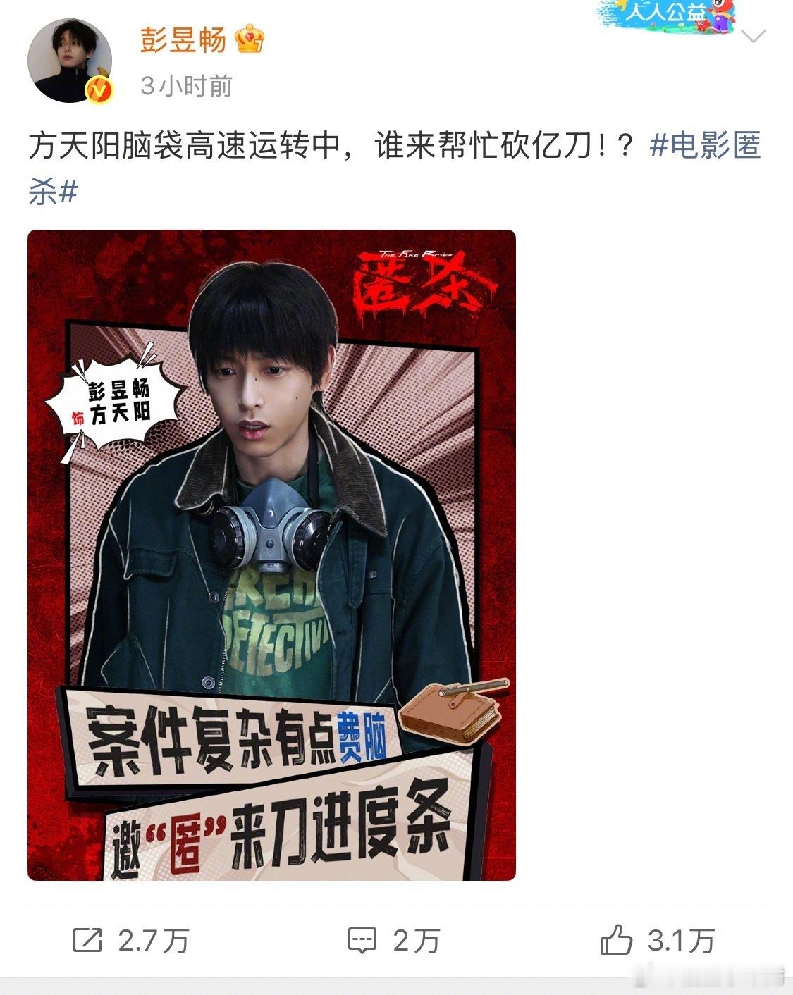 大家就这样陪彭昱畅胡闹彭昱畅为宣传新片《匿杀》搞了个“破案砍一刀”，陈飞宇、魏大